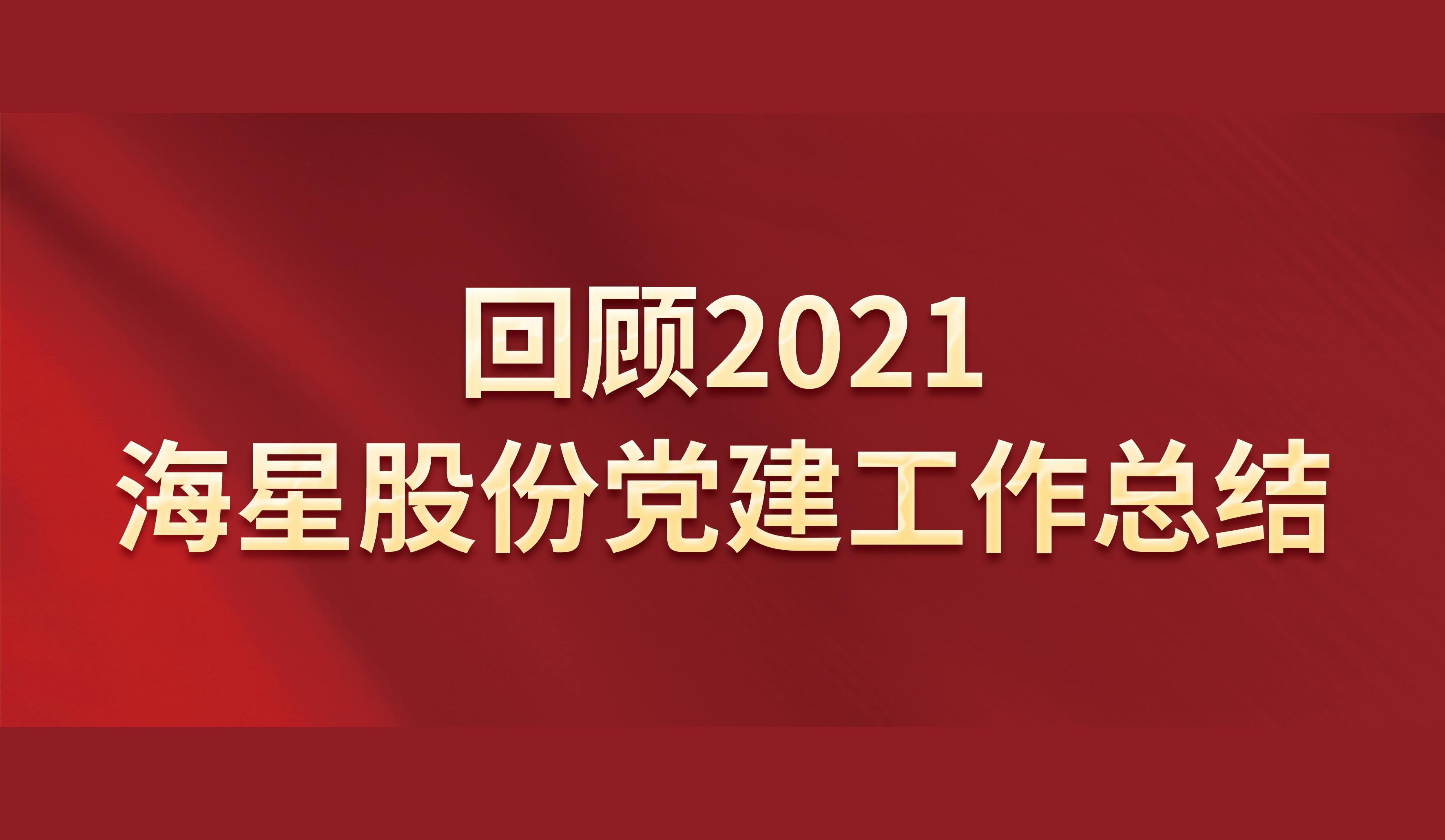 回顾2021 | beats股份党建工作总结
