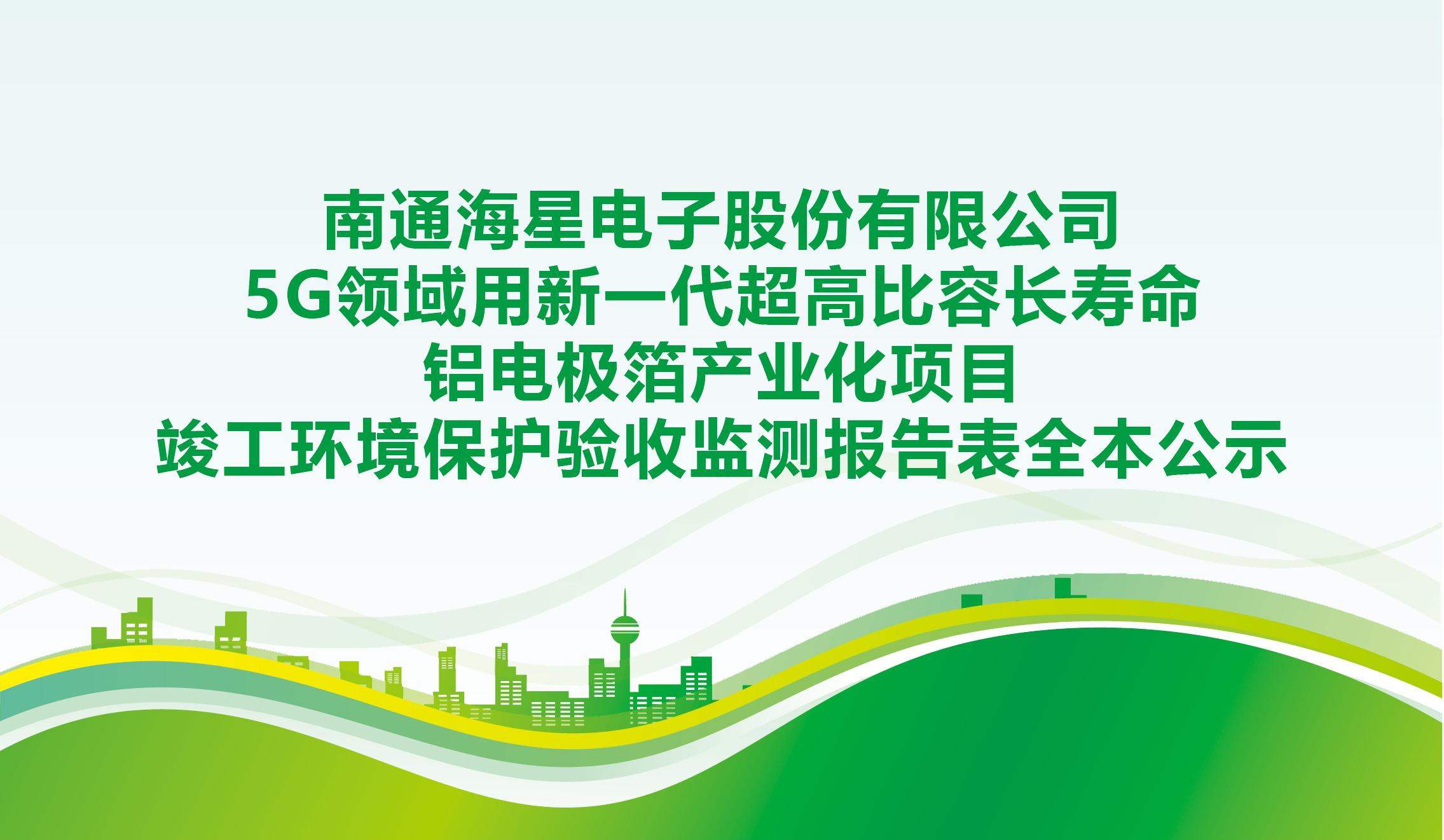 南通beats电子股份有限公司5G领域用新一代超高比容长寿命铝电极箔产业化项目竣工环境保护验收监测报告表全本公示